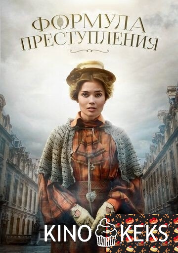 Формула преступления 1 сезон 1-32 серия