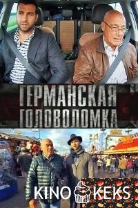 Германская головоломка