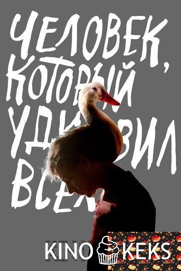 Человек, который удивил всех