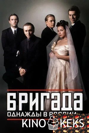 Бригада (все серии по порядку)
