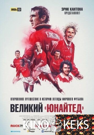 Великий «Юнайтед»