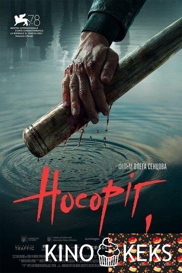 Носорог