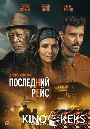 Последний рейс