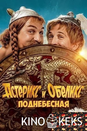 Астерикс и Обеликс: Поднебесная