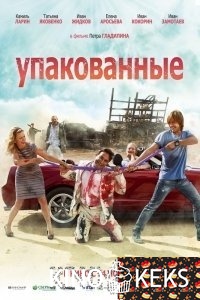 Упакованные