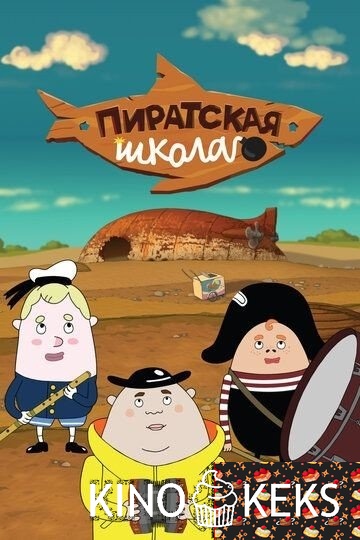 Пиратская школа (все серии по порядку)
