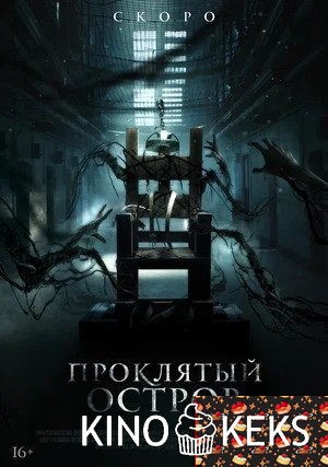 Проклятый остров