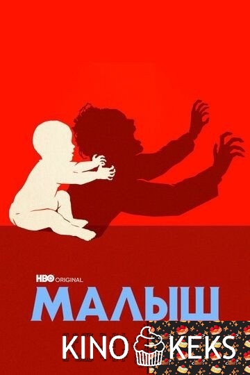 Малыш