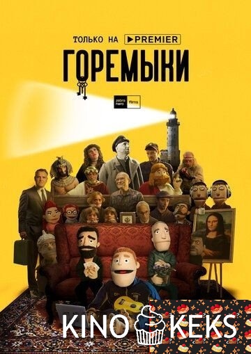 Горемыки 1 сезон 1-3 серия