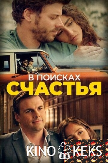 В поисках счастья