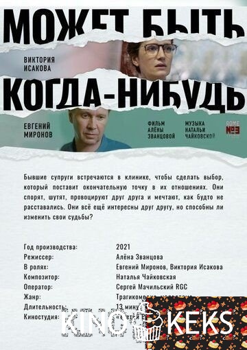 Может быть, когда-нибудь…