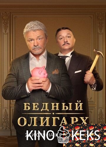Бедный олигарх 1 сезон 1-10 серия