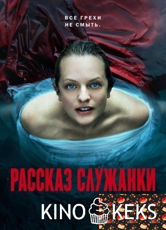 Рассказ служанки 5 сезон 1-10 серия