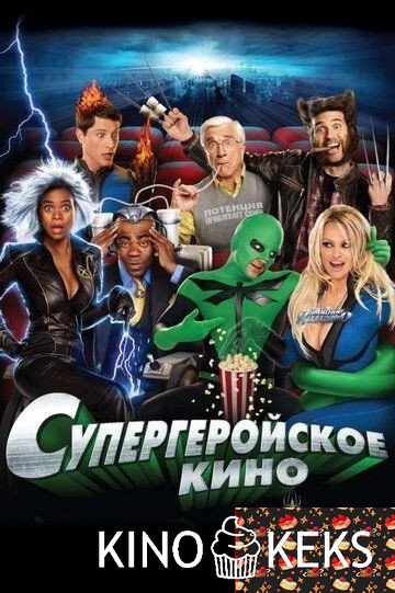 Супергеройское кино