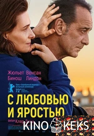 С любовью и яростью