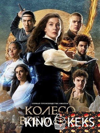 Колесо времени 2 сезон 1-8 серия
