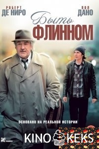 Быть Флинном