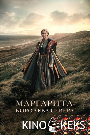 Маргарита — королева Севера