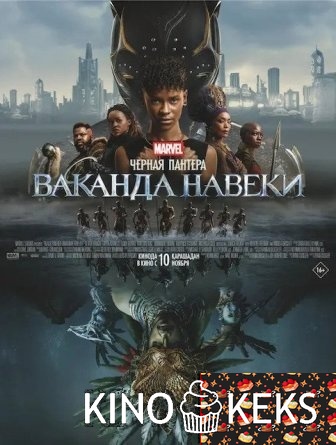 Чёрная Пантера: Ваканда навеки