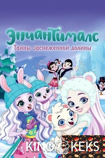 Энчантималс. Тайны заснеженной долины