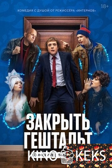 Закрыть гештальт 1 сезон 1-7 серия