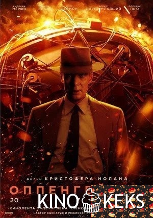Оппенгеймер