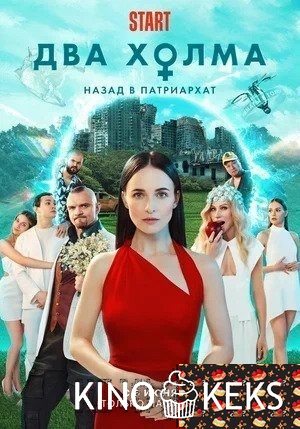 Два холма