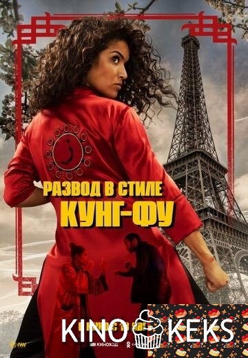 Развод в стиле кунг-фу