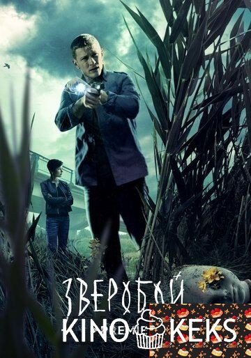 Зверобой 1 сезон 1-8,9 серия