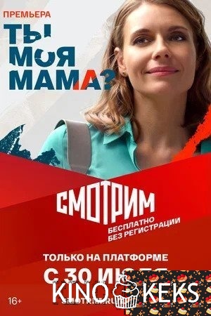 Ты моя мама? / Клиника усыновления