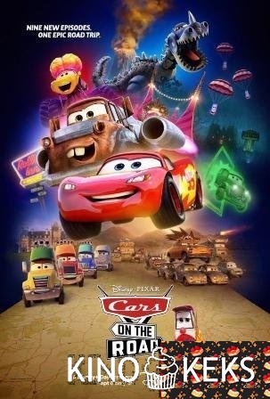 Тачки на дороге 1 сезон 1-9 серия