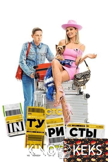 Интуристы / INТУРИСТЫ 1,2 сезон