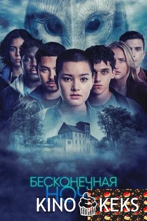 Бесконечная ночь 1 сезон 1-6 серия
