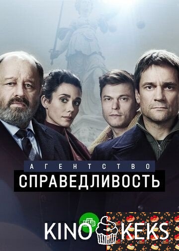 Агентство «Справедливость» 1 сезон 1-9,10 серия