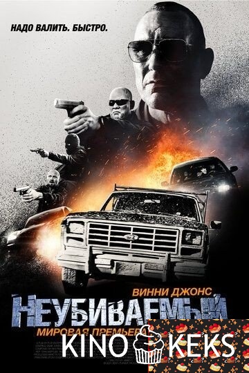 Неубиваемый