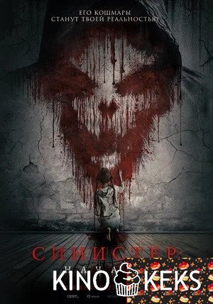 Синистер. Начало