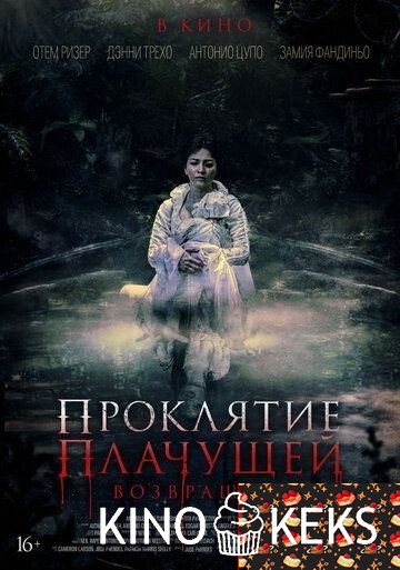 Проклятие Плачущей. Возвращение