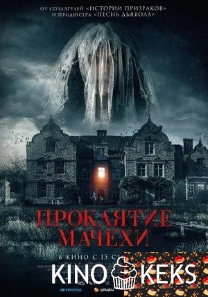 Проклятие мачехи