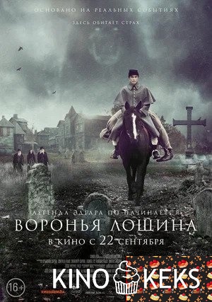 Воронья лощина