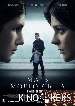 Мать моего сына