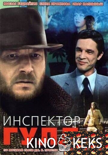 Инспектор Гулл