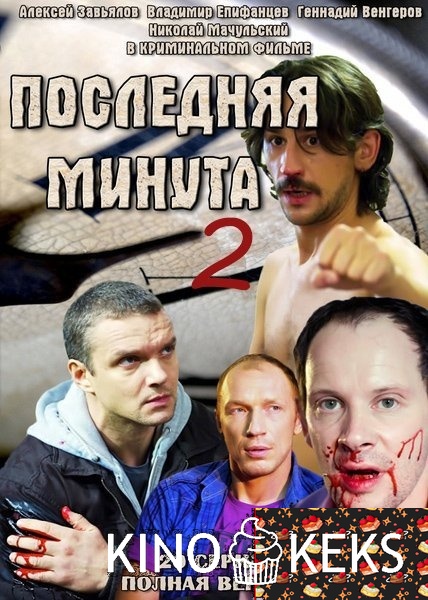 Последняя минута 2