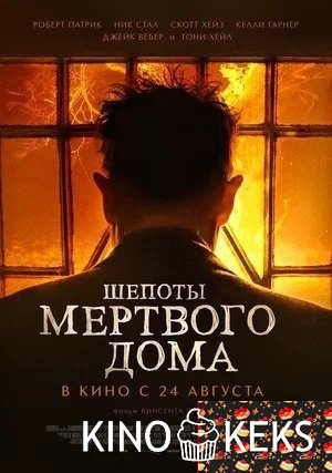 Шепоты мертвого дома