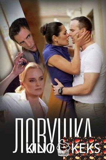 Ловушка