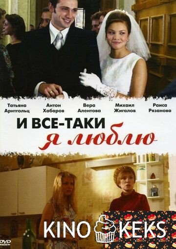 И все-таки я люблю...