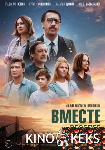Вместе веселее