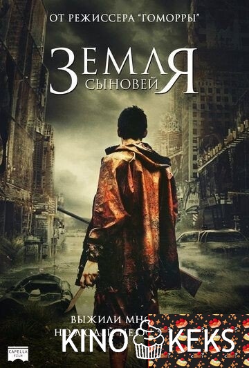 Земля сыновей