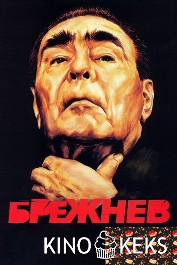 Брежнев 1 сезон 1-4 серия