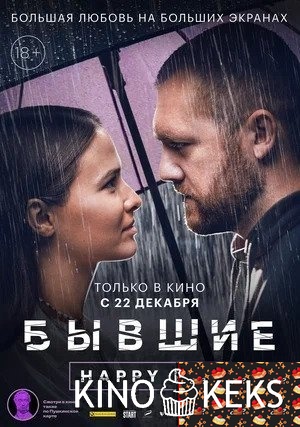 Бывшие. Happy end