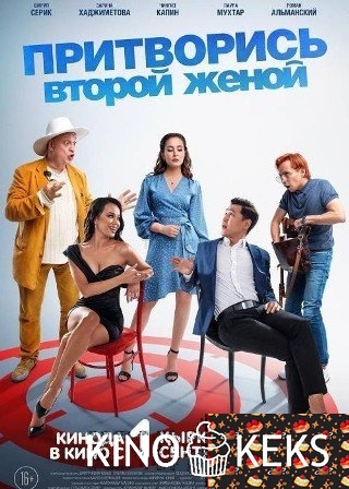 Притворись второй женой